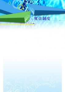 規章制度