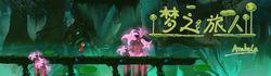 夢之旅人