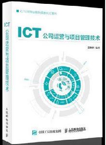 ICT公司運營與項目管理技術