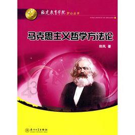 馬克思主義哲學方法論 馬克思主義哲學方法論