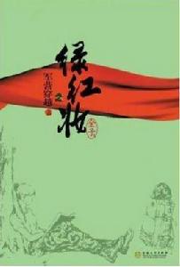 紅綠妝之軍營穿越 紅綠妝之軍營穿越