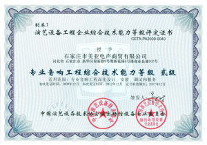 中國演藝設備專業音響二級資質