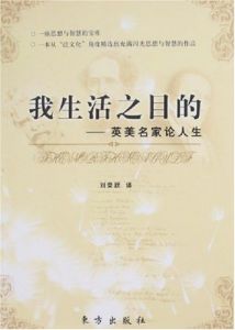 《我生活之目的:英美名家論人生》 《我生活之目的:英美名家論人生》