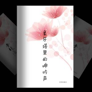 象牙塔里的呻吟聲 象牙塔里的呻吟聲