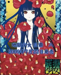 《地獄少女三鼎》