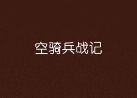 空騎兵戰記 空騎兵戰記
