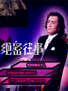 絕密往事 絕密往事