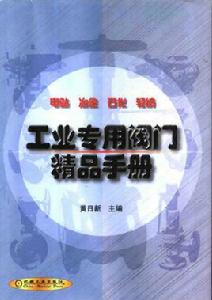工業專用閥門手冊 工業專用閥門手冊