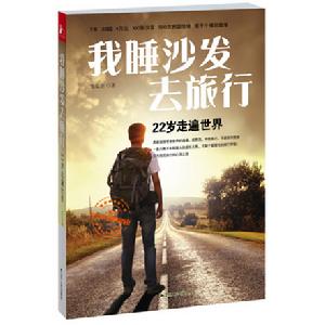 我睡沙發去旅行