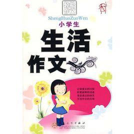 小學生生活作文 小學生生活作文