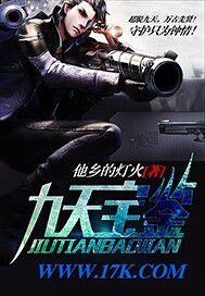 九天寶鑑 九天寶鑑