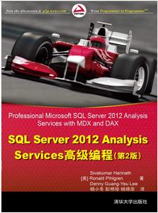 SQL Server 2012 Analysis Services高級教程(第2版) SQL Server 2012 Analysis Services高級教程(第2版)