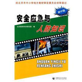 安全應急與人防知識 安全應急與人防知識
