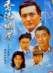香港風雲[中視精彩影視文化出品的抗日體裁的電視劇]