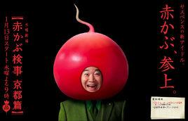 紅蕪菁檢事 紅蕪菁檢事