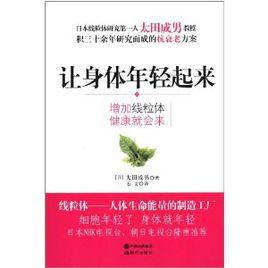 讓身體年輕起來 讓身體年輕起來