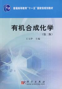 有機合成化學第二版