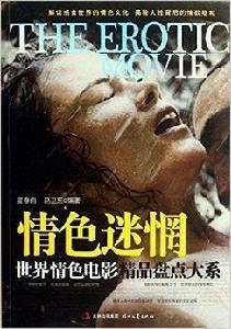 世界情色電影精品盤點大系:情色迷惘 世界情色電影精品盤點大系:情色迷惘