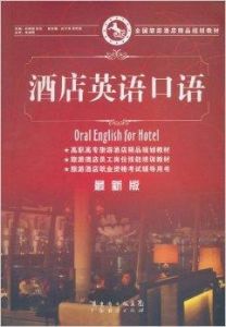 酒店英語口語 酒店英語口語