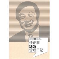 任正非華為管理日記