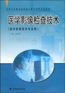 醫學影像檢查技術 醫學影像檢查技術