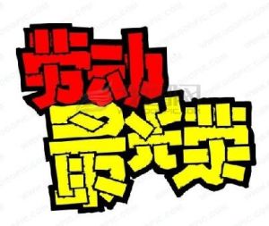 勞動最光榮[歌曲]