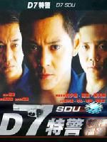 《D7特警》 《D7特警》