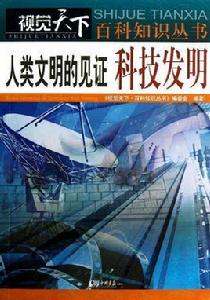 人類的發明 人類的發明