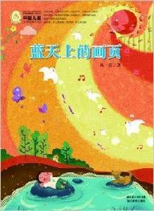 中國兒童文學經典100部:藍天上的畫頁 中國兒童文學經典100部:藍天上的畫頁