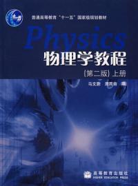 物理學教程第二版上冊