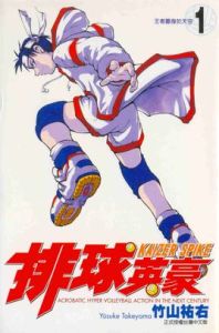 排球英豪 排球英豪