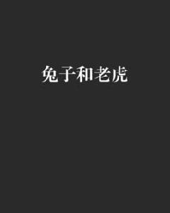 兔子和老虎 兔子和老虎