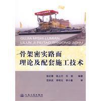 骨架密實路面理論及配套施工技術 骨架密實路面理論及配套施工技術
