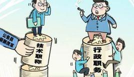 專業技術類公務員 專業技術類公務員