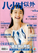 《八小時以外》 《八小時以外》