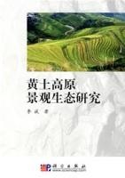 黃土高原景觀生態研究 黃土高原景觀生態研究