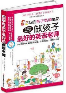 做孩子最好的英語老師