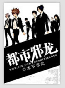 都市邪龍