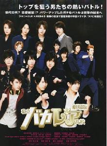 電影版私立馬鹿蘭高校