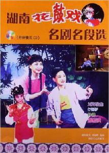 湖南花鼓戲名著名段選 湖南花鼓戲名著名段選