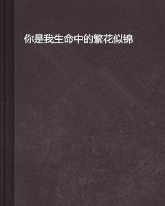 你是我生命中的繁花似錦 你是我生命中的繁花似錦