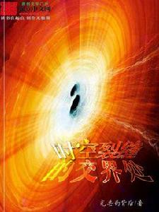 時空裂縫的交界處 時空裂縫的交界處