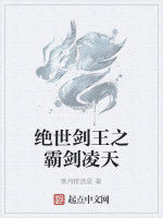 絕世劍王之霸劍凌天 絕世劍王之霸劍凌天