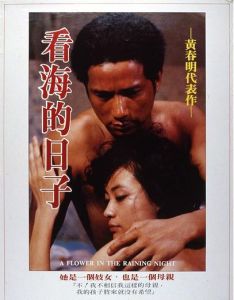 《看海的日子》