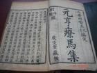 《元亨療馬集》