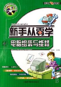 新手從零學：電腦組裝與維修