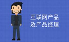 網際網路產品經理 網際網路產品經理