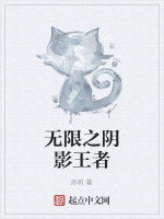 無限之陰影王者 無限之陰影王者