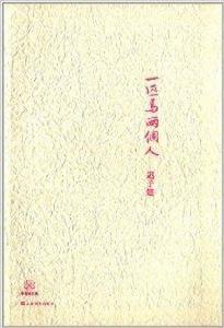 中國短經典:一匹馬兩個人 中國短經典:一匹馬兩個人