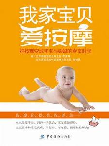 我家寶貝愛按摩:把按摩變成寶寶與媽媽的專享時光 我家寶貝愛按摩:把按摩變成寶寶與媽媽的專享時光